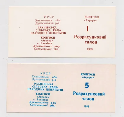 фото, Колгоспні гроші = с. РАХНІВКА Дунаєвецький р-н Хмельницька обл. = талони 1, 5 = 1989 р.