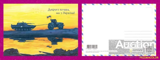 ** УКРАЇНА 2022 листівка Доброго вечора, ми з України Ціна