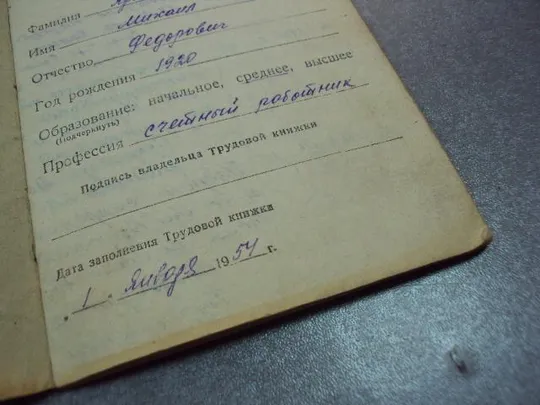 документ трудовая книжка 1954 партийный чиновник №5278 Продаж