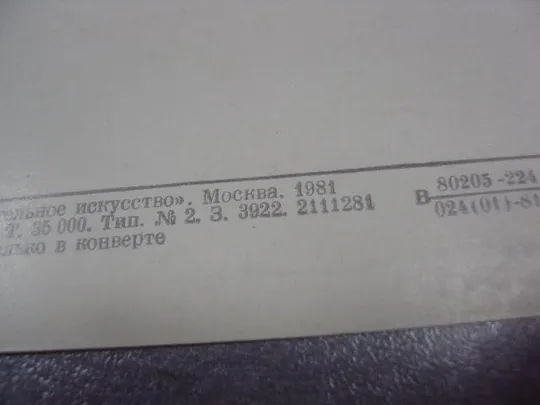 открытка васильев берег волги после грозы 1981 №15215 З аукціону