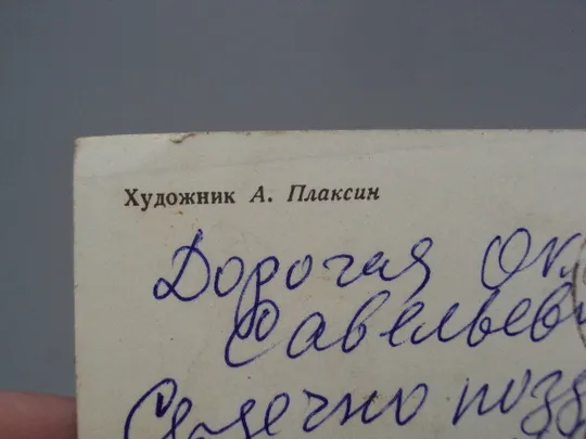 Открытка 8 марта цветы тюльпаны почта конверты художник А. Плаксин 1977 год №17919 Недорого