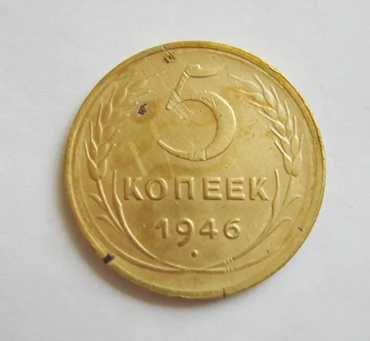 5 коп. = 1946 г. = СССР # Ціна