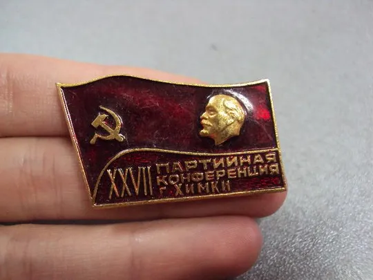 знак 27 городская партийная конференция кпсс химки №7433 З аукціону