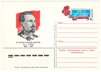 фото, 100 лет со дня рождения С.Ф. Чучин. ПК з ОМ. 1983 рік. СРСР