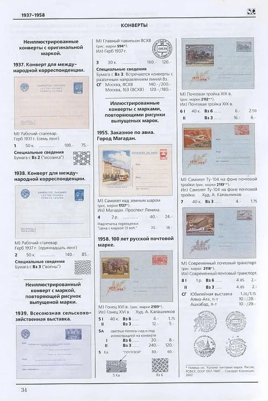 СК - Почтовые карточки и конверты 1923-91 - *.pdf З аукціону