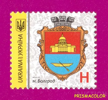 фото, ** УКРАИНА 2021 N1926 марка 9-й Стандарт Герб Болград ЛИТЕРА H
