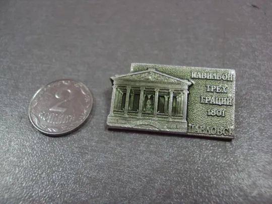 знак павловск павильон трех граций №4023 Ціна