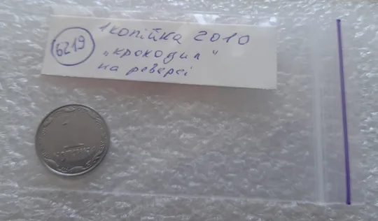 (6219) 1 копійка 2010 викрошки, лишній метал на реверсі (1 копейка 2010 брак крокодил) Недорого