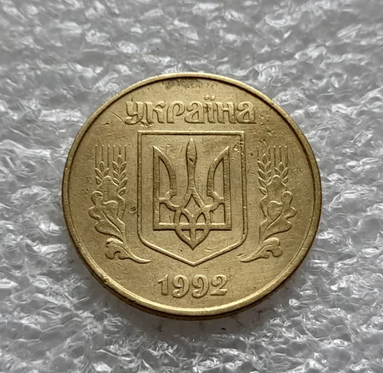 (1897) 50 копійок 1992 1АБс перебування в агресивному середовищі (50 копеек 1992 1АБс брак) Продаж