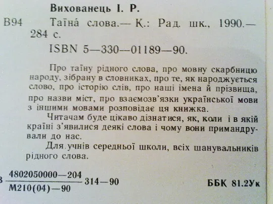 Вихованець І.Р.Таїна слова. Інтернет-аукціон