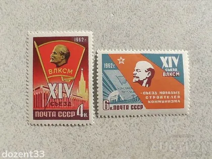 фото, Серія поштових марок СССР " XIV зїзд Всесоюзної Ленінської Комуністичної Спілки " 1962 рік **