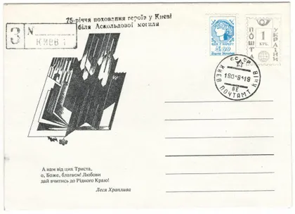 фото, До 75 річчя битви під Крутами. Провізорій. Київ. 1993 рік. Україна
