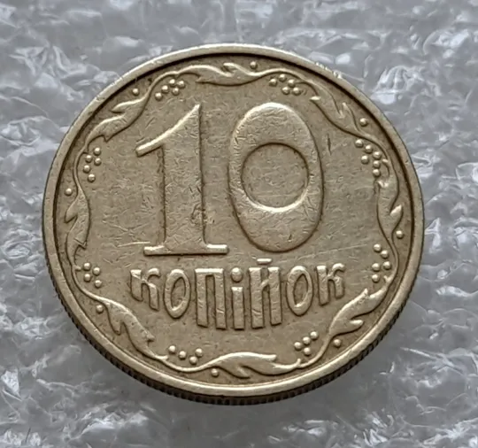 (982) 10 копійок 2005 гарне зминання елементів зображення на аверсі (10 копеек 2005 брак) Недорого