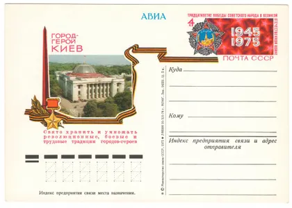 фото, Город-герой Киев. 30-летие победы. ПК з ОМ. 1975 рік. СРСР