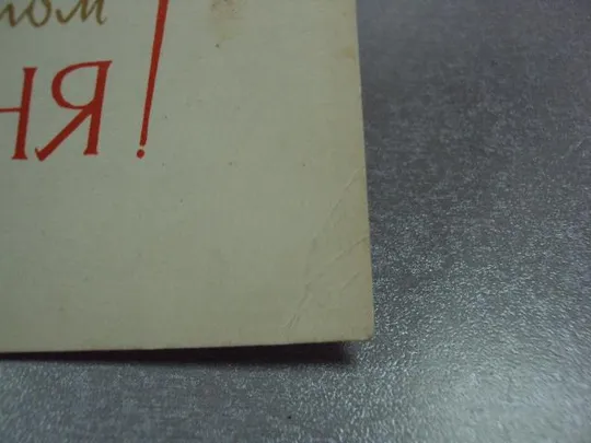 открытка с праздником 1 мая 1964 коваленко мистецтво №11129 З аукціону