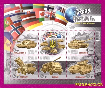 фото, ** УКРАЇНА 2023 блок Зброя Перемоги. Світ з Україною