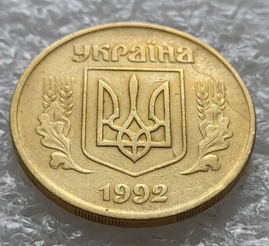 Купити (1423) 50 копійок 1992 1АВм брак 'борозда' на аверсі (50 копеек 1992 1АВм)