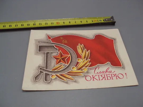 Открытка Слава октябрю! герб серп и молот флаг художник Н. Колесников 1975 год №16091 Ціна