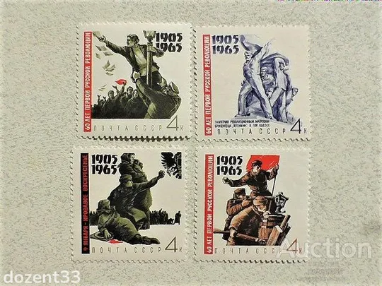 Серія поштових марок СРСР &quot; 60 років Першої революції 1905-1907 роки &quot; 1965 рік ** Ціна