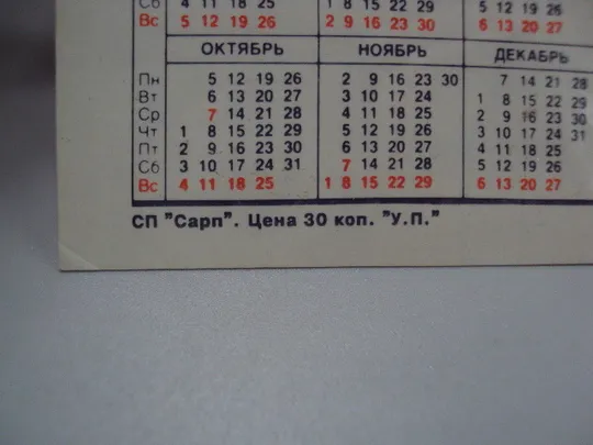Календарик Inter Image на 1992 год СП Сарп певец поет №15997 Де купити
