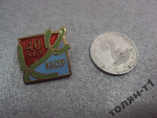 знак 40 лет касср Калмыцкая АССР №10577 Ціна