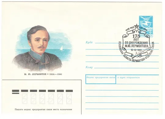 М.Ю. Лермонтов. Портрет работы И.А. Астафьева. ХМК. СП 175 лет со дня рождения. 1989 рік. СРСР Ціна