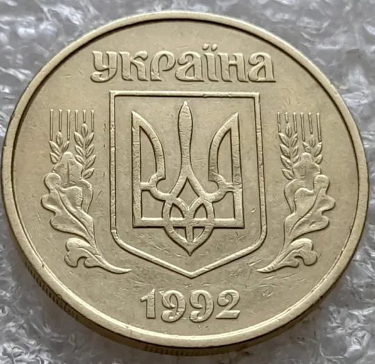 (7382) 50 копійок 1992 1АГ(а)м (50 копеек 1992 1АГ(а)м трапеция трапеція брак) Інтернет-аукціон