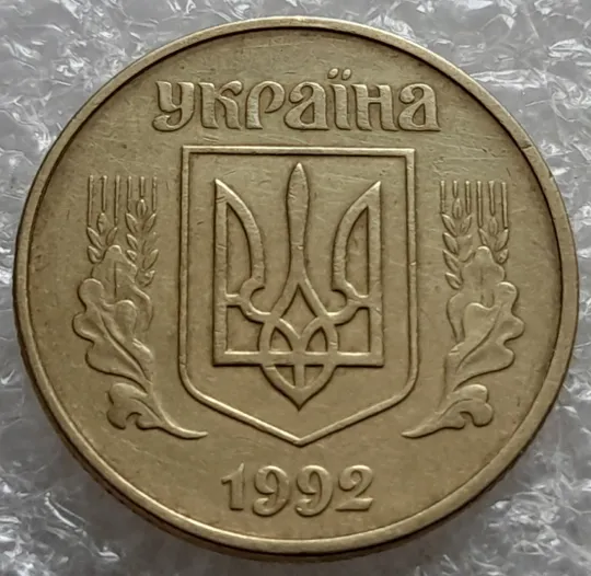 (7188) 50 копійок 1992 1АЕк поворот (порушення соосності) (50 копеек 1992 брак сдвиг) Продаж