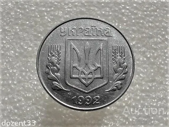 Купити 5 копійок 1992 рік Україна 1.1ААм " Брак, Розкол Штемпеля в Районі Букви У " (77+)