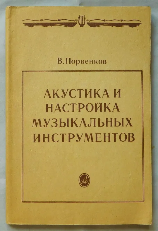 Книга - Акустика и настройка музыкальных инструментов - В. Порвенков - 1990 рік Ціна