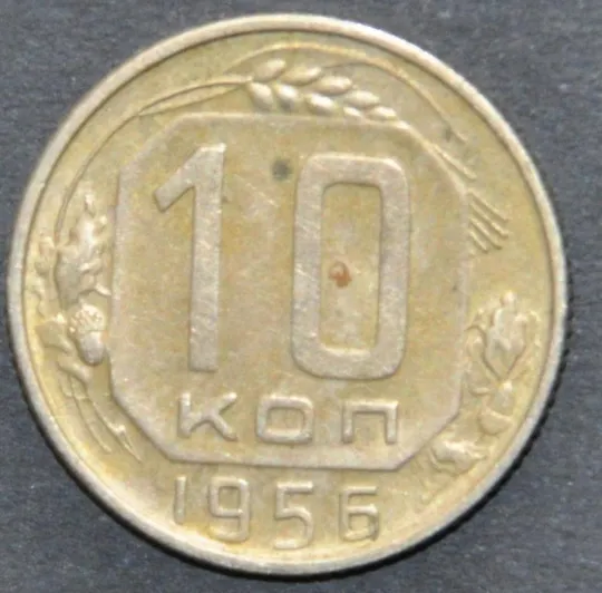 СССР 10 копеек 1956 Ціна