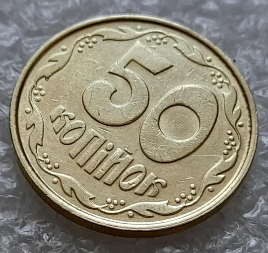 (4913) 50 копійок 1992 1ААм зминання елементів зображення на реверсі (50 копеек 1992 1ААм брак) З аукціону