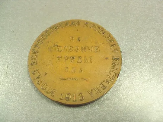 медаль настольная за полезные труды вторая всероссийская кустарная выставка 1913 №6655 Недорого