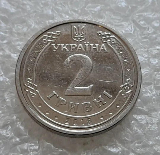(6841) 2 гривні 2018 напливи лишнього металу навкруги елементів зображення на реверсі Недорого