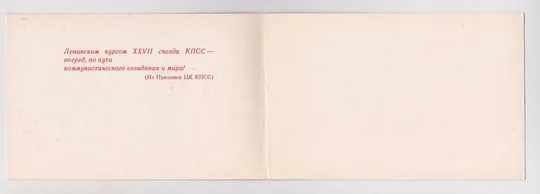 Купити ПРИГЛАШЕНИЕ = ЛЕНИН = 1986 г. = КУДЬ = двойная чистая = тираж 450 тыс. #