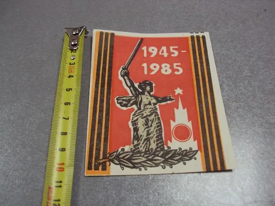 открытка день победы 1945-1985 хмельницкий центральный универмаг №10318 Ціна