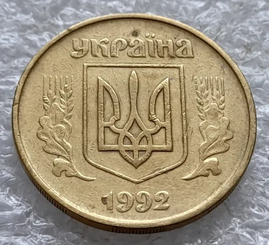 (2592) 50 копійок 1992 1АВм 'борозда' на реверсі (50 копеек 1992 1АВм брак) Недорого