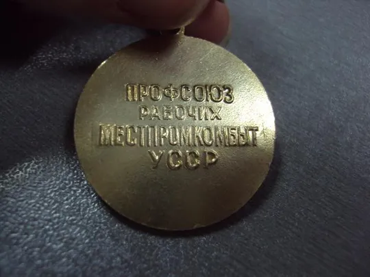знак участник смотра профсоюз месткомпромбыт усср 1976 №664 З аукціону