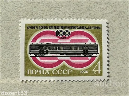 фото, Поштова марка СССР " Транспорт ЖД Транспорт Вагон " 1974 рік