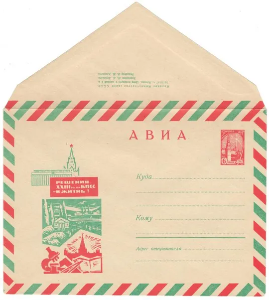 Решения 23 съезда КПСС - в жизнь! Мелиорация. ХМК. 1967 рік. СРСР Ціна