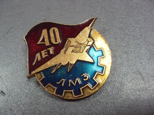 Купити знак авиация 40 лет лмз луховицкий машиностроительный завод №10656