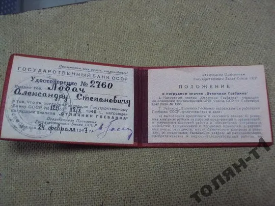 Купити удостоверение знак отличник госбанка 1947  №501