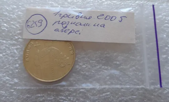 (6259) 1 гривня 2005 гарні розколи на аверсі(1 гривна 2005 брак) Характеристики