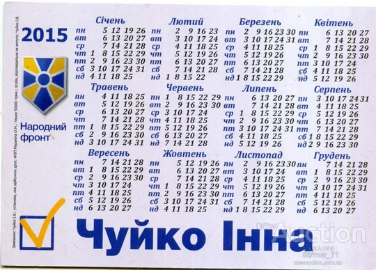 Купити Календарик Политический карманный Агитация Чуйко Народный Фронт 2015