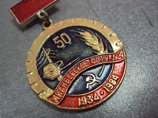 Купити знак 50 лет ананьевское спту 4 одесская область 1934-1984 лот 2 шт №3142