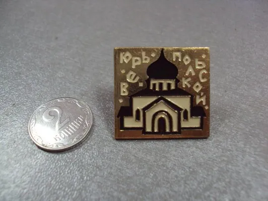 знак юрьев-польской архитектура №4083 Ціна