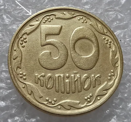 (4527) 50 копійок 1992 1БА(б)к по каталогу Володимира Шекені + розколи у 8 гроні (1БА(а)к по ІТК) Ціна