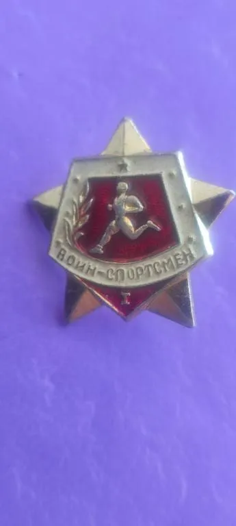 Нагрудний знак «Воїн-спортсмен» 1 ступені kc354 З аукціону