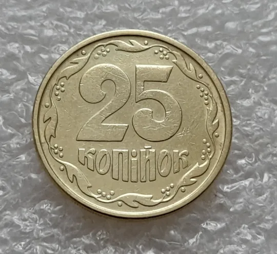 (5408) 25 копійок 1994 1ББм поворот (порушення соосності) (25 копеек 1994 1ББм сдвиг) З аукціону