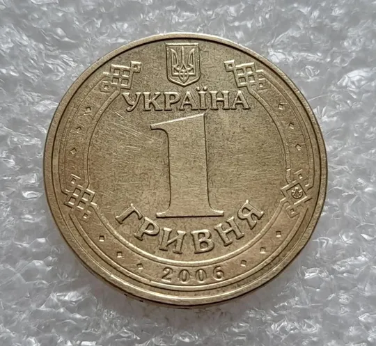 (4716) 1 гривня 2006 різновид викрошки у цифрі "2" слова "2006" на гурті (1 гривна 2006 брак) Де купити